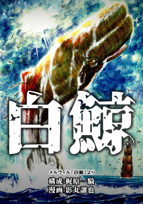 Moby Dick manga cover